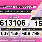 ตรวจลอตเตอรี่งวด16ตุลาคม2565